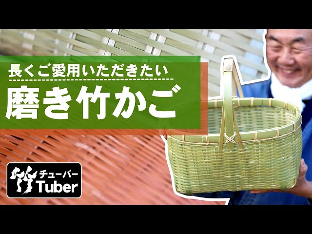 竹虎】真竹で編まれた磨き楕円買い物籠をご紹介します！ 竹チューバー