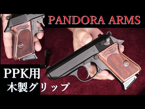 Wooden Grip for Maruzen PPK / Pandora Arms: Easy Disassembly and