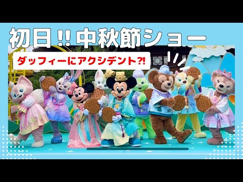 ️初日ダッフィーに‼︎ 】中秋節 ミッキーとダッフィー＆フレンズ