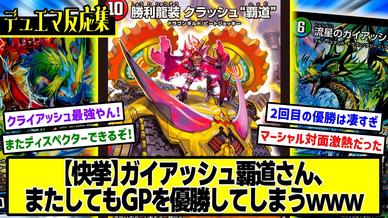 デュエマ】『またしてもアドバンスGPを制覇したガイアッシュ覇道
