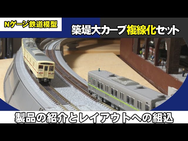 Nゲージ鉄道模型】築堤大カーブ複線化レールセットで遊ぶ【TOMIX