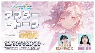 プロセカアフタートーク 傷だらけの手で、私達は編 - YouTube