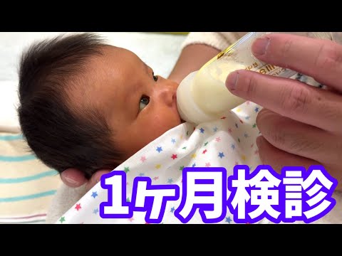 Vlog] Baby's 1-month checkup day Mari-chan Izu-chan Channel - YouTube