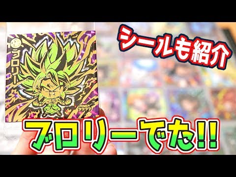 ついにブロリーでた!!&持ってるシールも紹介】ドラゴンボール 超戦士