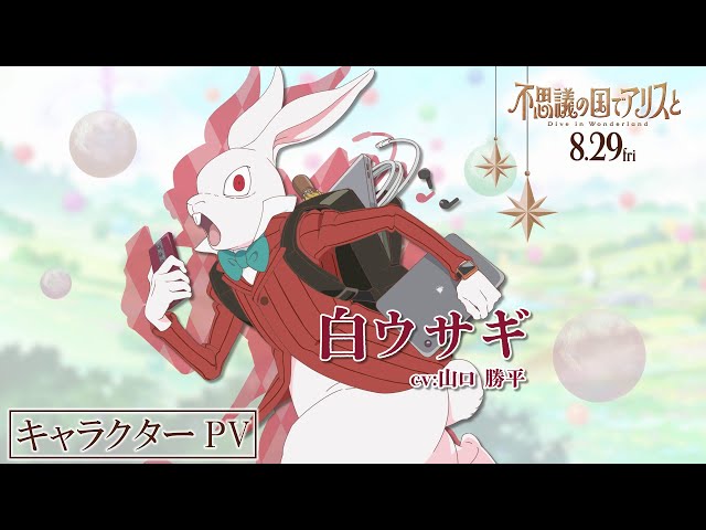 キャラクターPV【白ウサギ】｜劇場アニメ『不思議の国でアリスと –Dive