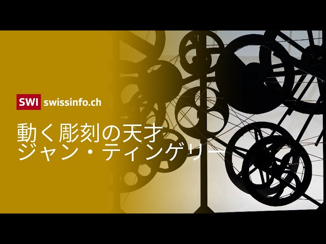 ジャン・ティンゲリーとは？動く彫刻と遊び心に満ちた芸術 - YouTube