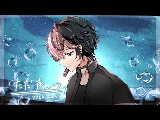 男が最高透明度で】ただ声一つ / ロクデナシ Covered by LAN - YouTube