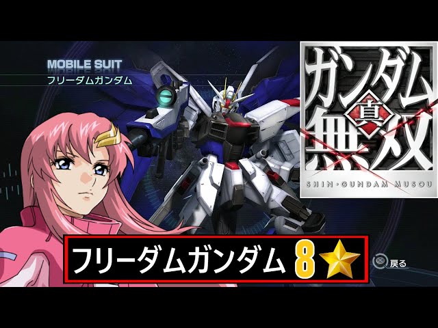 真ガンダム無双 8⭐Hard // フリーダムガンダム // ラクス・クライン