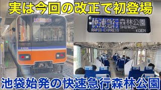 実は地上運用の快速急行で珍しい行き先】東武東上線 池袋駅始発の快速