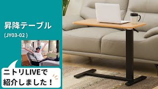 ニトリ昇降テーブルJY03-02ライトブラウン 昇降テーブル(JY03-02 LBR