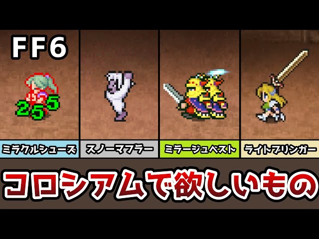 FF6 Colosseum Equipment Guide: A Slow Explanation of the Equipment