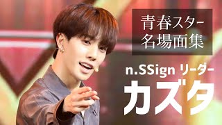 n.SSign】圧倒的な実力で青春スターを1位完走 日本の誇り n.SSign