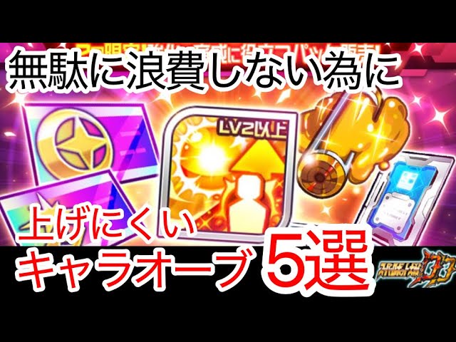 スパロボDD】LV2以上強化オーブの使用優先度 - YouTube