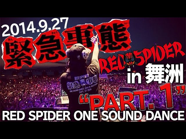 緊急事態2014 Red spider one sound dance PT1 - YouTube