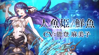 SINoALICE（シノアリス）』新ジョブ『人魚姫(CV: 能登麻美子)/ 鮮魚
