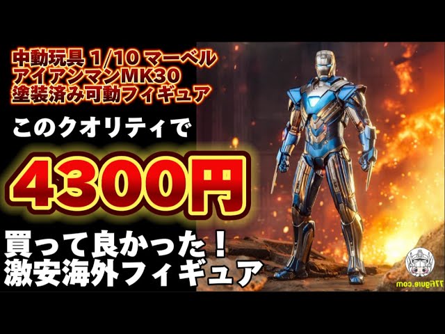このクオリティで4300円？】日本未発売 激安海外フィギュア 中動玩具 1