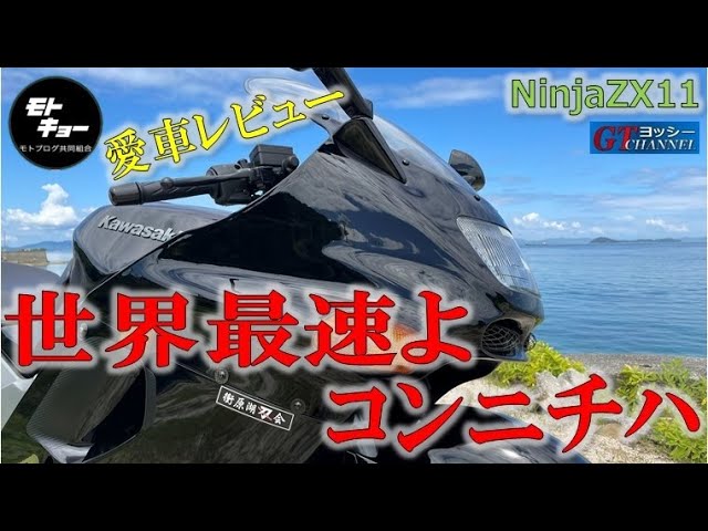 世界最速よコンニチハ【Ninja ZX11】 - YouTube