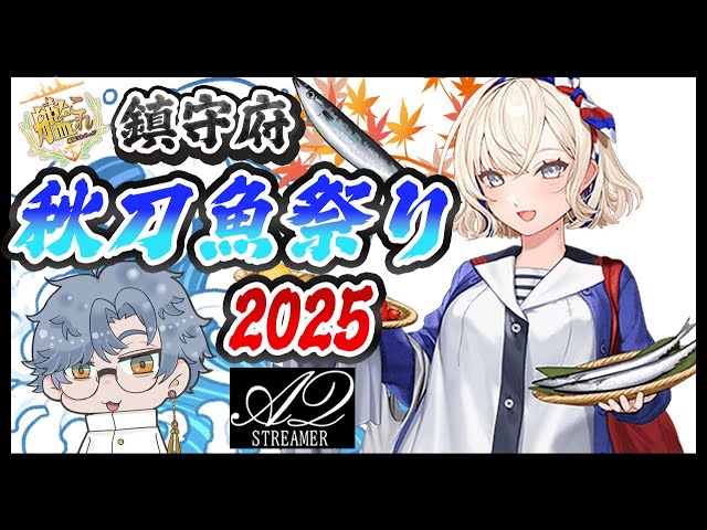 艦これ】秋刀魚待機枠！今年はどんな装備が貰えるんだぁ！？鎮守府