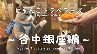 猫たちの初めてのおつかい！谷中銀座でドキドキの大冒険/Cats' First