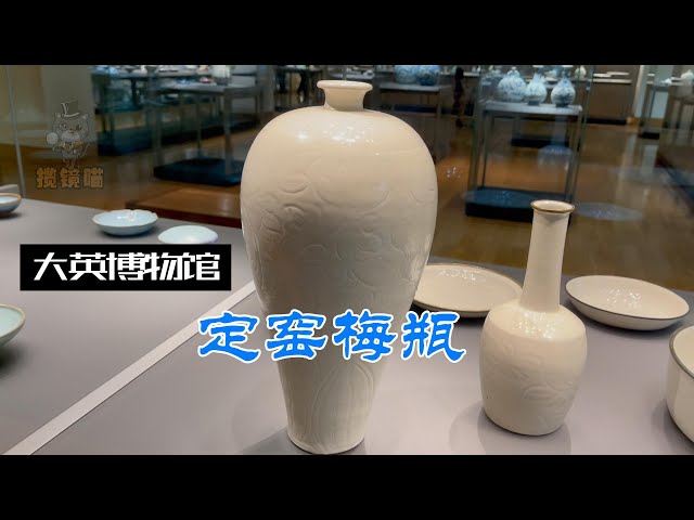 大英博物馆解说记录短片--北宋定窑梅瓶- YouTube