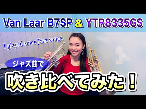 トランペット検証】Van Laar B7SP & YTR8335GS / ジャズ曲で吹き比べて