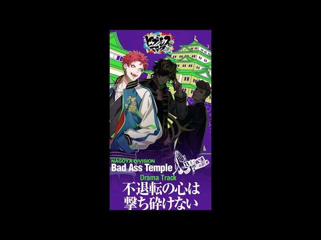 ヒプノシスマイクDrama Track「不退転の心は撃ち砕けない」波羅夷 空却