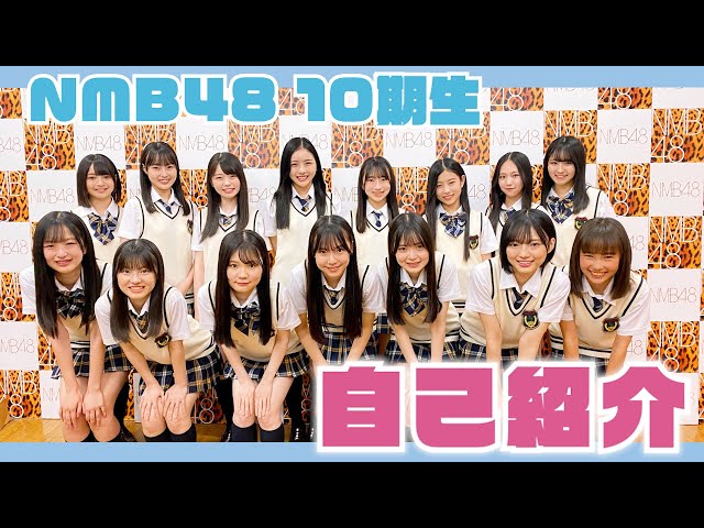 自己紹介】はじめまして！NMB48、10期生です！ - YouTube
