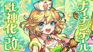 獣神化・改】ナイチンゲール SPECIAL MOVIE【モンスト公式】 - YouTube