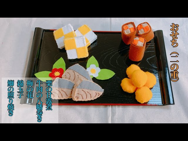 二の重 第一弾】フェルトで作れる豪華なおせち - YouTube