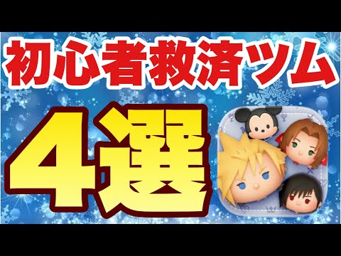 Tsum Tsum] These Tsums are useful! 4 Tsums to help beginners