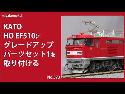 1/80 16.5mm (16番)】 KATO HO EF510にグレードアップパーツ1を