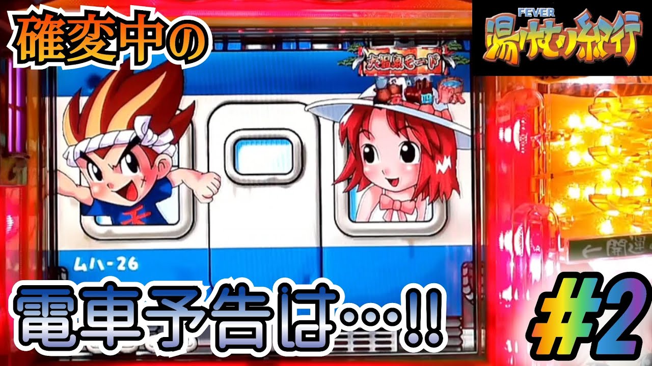 2005年登場!!】CRフィーバー湯けむり紀行SF-T パチンコ実機 #1【懐かし