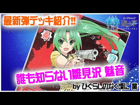 Reバース解説動画】『ひぐらしのなく頃に 業』最新デッキ紹介！！《誰