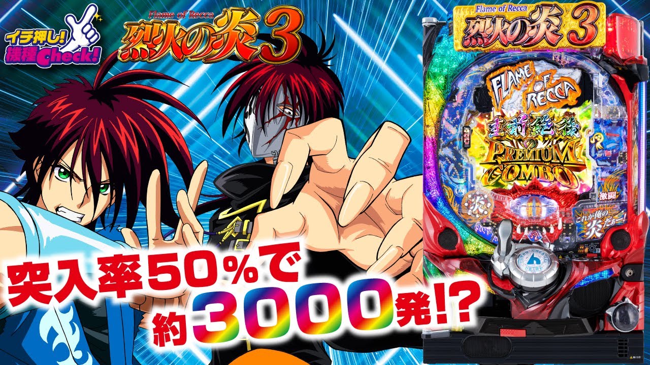 P烈火の炎3】衝撃的ゲーム性と革新的出玉性能搭載!!【イチ押し機種