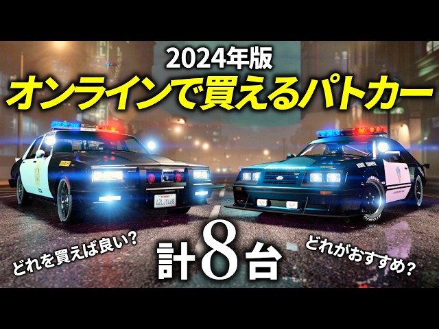 2024 Edition] Introducing 8 Police Cars You Can Buy Online [GTA 5