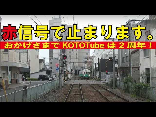 ことでん公式 高松築港発仏生山行3013列車前面展望（瓦町まで） ハイ