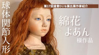 球体関節人形作家【綿花よあん様】少女の眼差し◇第17回倉敷ひいな展
