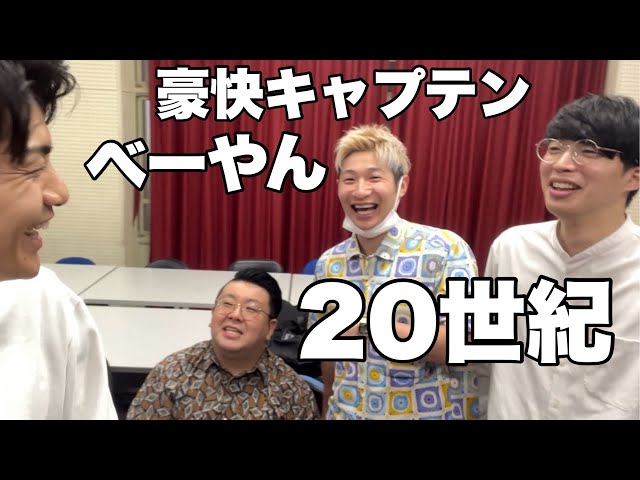 20世紀＆豪快キャプテン べーやん(2024.2.20) - YouTube