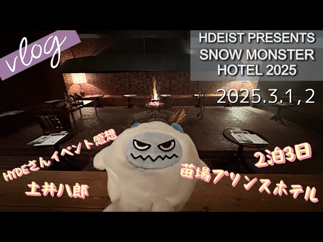 Vlog55】SNOW MONSTER HOTEL2025苗場HYDE - YouTube