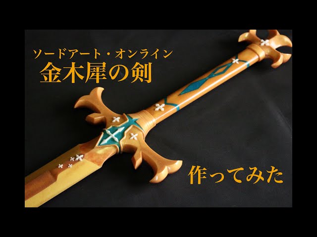 Sword Art Online＜SAO Alicization＞Making The Fragrant Olive Sword