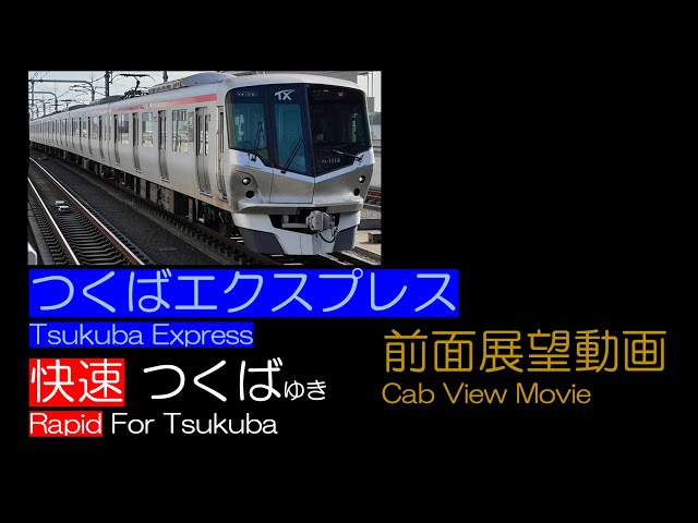 前面展望2024】つくばエクスプレス [快速] つくばゆき Tsukuba Express