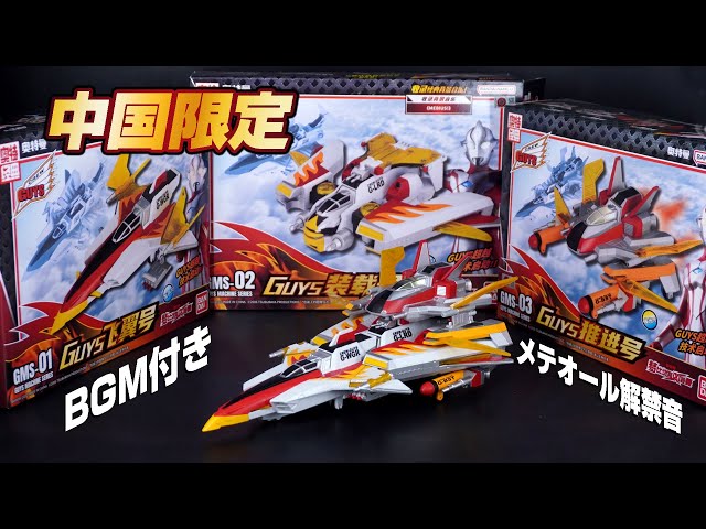 China Exclusive | BANDAI GMS 