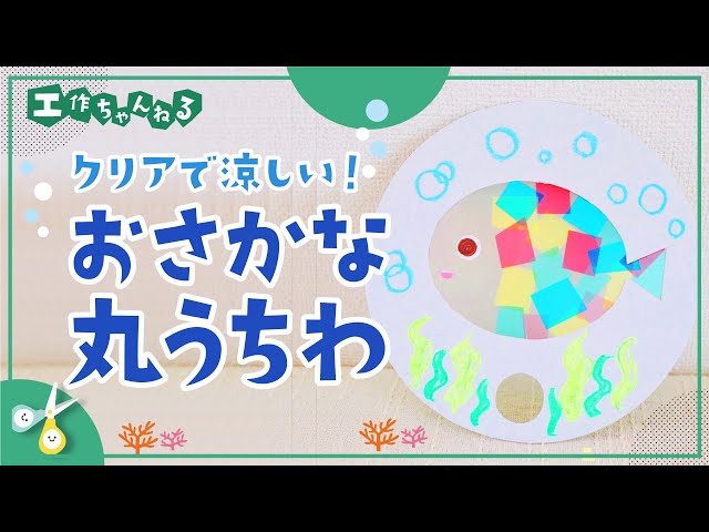 夏の工作】クリアで涼しい！お魚丸うちわ - YouTube
