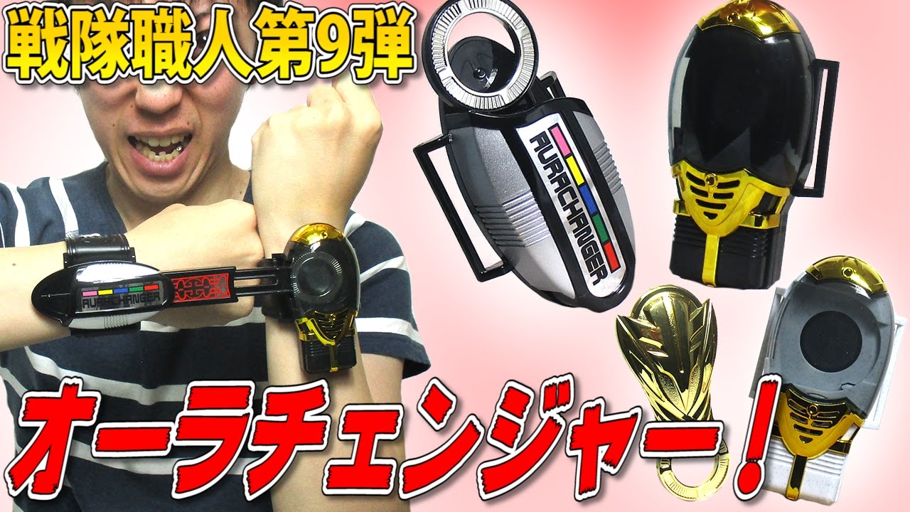 戦隊職人】オーラチェンジャー＆キバチェンジャーで遊びます！【第9弾