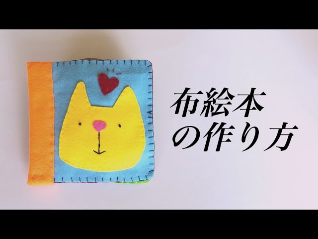再】布絵本の作り方 - YouTube