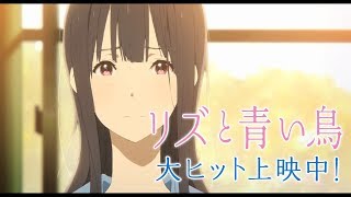 リズと青い鳥』ロングPV - YouTube