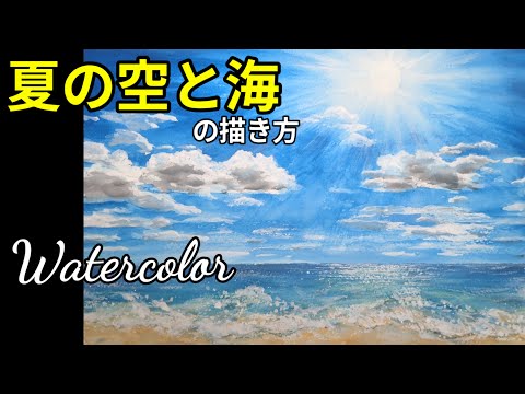How to paint [Summer sky and sea] with transparent watercolor