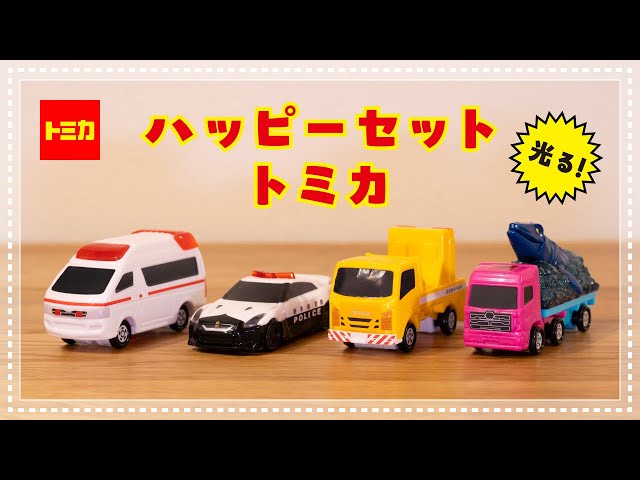 マクドナルド ハッピーセット トミカ 2025/4/11〜4/24】マック トミカ