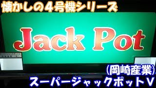 香ばしすぎるアノ台を打ってみた結果！スーパージャックポットV(岡崎