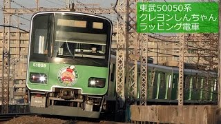 マサオくんver.】東武50050系「クレヨンしんちゃん」ラッピング電車